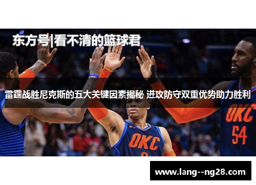 雷霆战胜尼克斯的五大关键因素揭秘 进攻防守双重优势助力胜利
