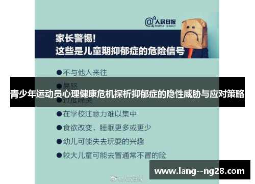 青少年运动员心理健康危机探析抑郁症的隐性威胁与应对策略