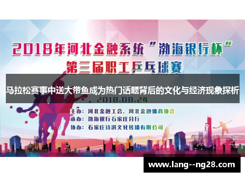 马拉松赛事中送大带鱼成为热门话题背后的文化与经济现象探析