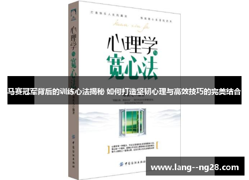 马赛冠军背后的训练心法揭秘 如何打造坚韧心理与高效技巧的完美结合