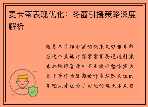 麦卡蒂表现优化：冬窗引援策略深度解析