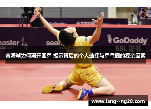 黄海诚为何离开国乒 揭示背后的个人选择与乒乓圈的复杂因素