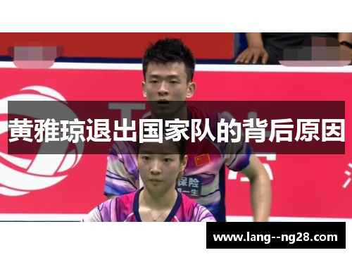 黄雅琼退出国家队的背后原因