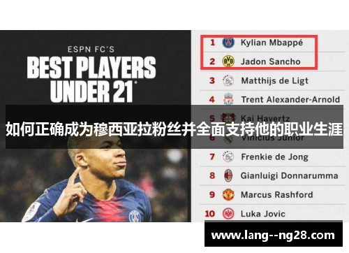 如何正确成为穆西亚拉粉丝并全面支持他的职业生涯