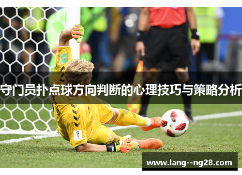 守门员扑点球方向判断的心理技巧与策略分析