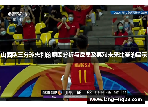 山西队三分球失利的原因分析与反思及其对未来比赛的启示