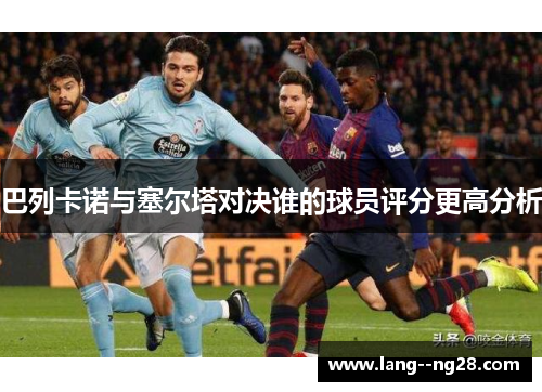 巴列卡诺与塞尔塔对决谁的球员评分更高分析