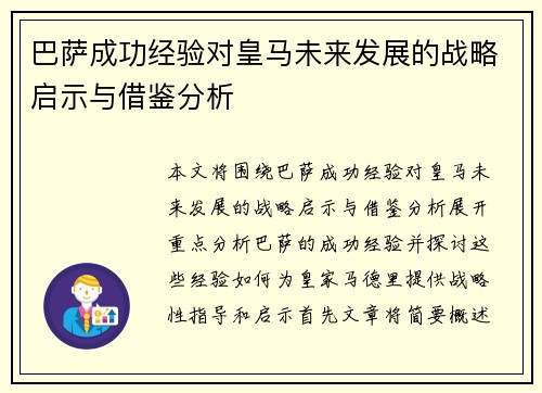 巴萨成功经验对皇马未来发展的战略启示与借鉴分析