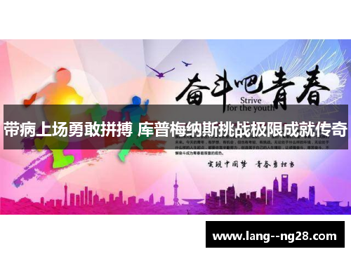 带病上场勇敢拼搏 库普梅纳斯挑战极限成就传奇