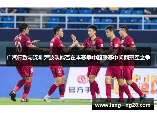 广汽行致与深圳碧波队能否在本赛季中超联赛中问鼎冠军之争