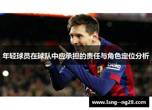 年轻球员在球队中应承担的责任与角色定位分析