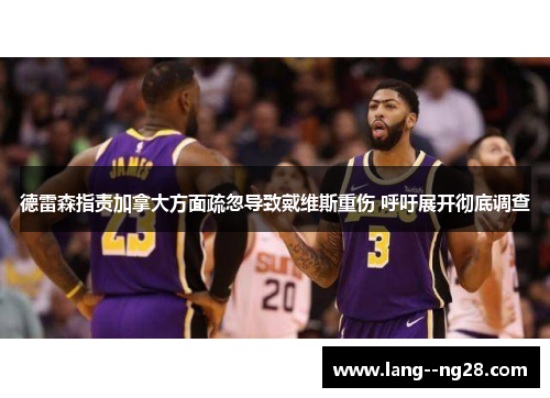 德雷森指责加拿大方面疏忽导致戴维斯重伤 呼吁展开彻底调查