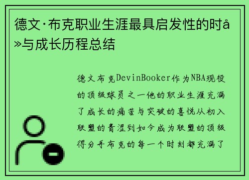 德文·布克职业生涯最具启发性的时刻与成长历程总结