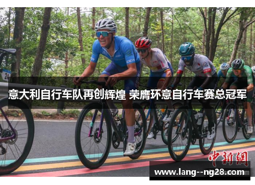 意大利自行车队再创辉煌 荣膺环意自行车赛总冠军
