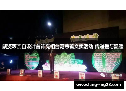 戴资颖亲自设计首饰亮相台湾慈善义卖活动 传递爱与温暖