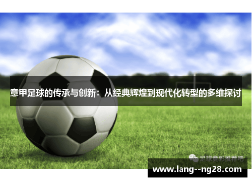 意甲足球的传承与创新：从经典辉煌到现代化转型的多维探讨