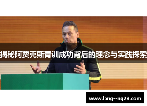 揭秘阿贾克斯青训成功背后的理念与实践探索
