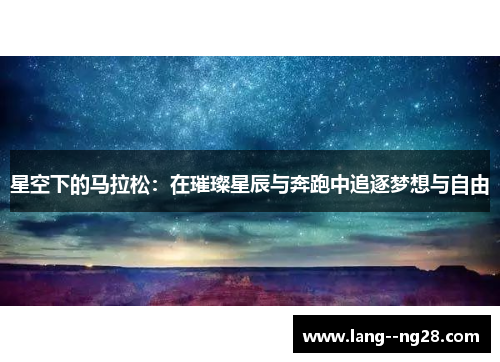 星空下的马拉松：在璀璨星辰与奔跑中追逐梦想与自由