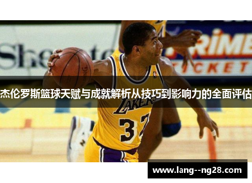 杰伦罗斯篮球天赋与成就解析从技巧到影响力的全面评估