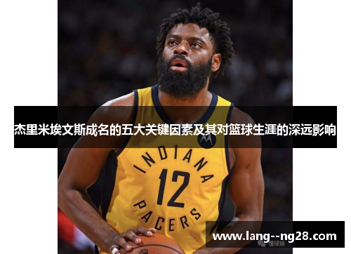 杰里米埃文斯成名的五大关键因素及其对篮球生涯的深远影响