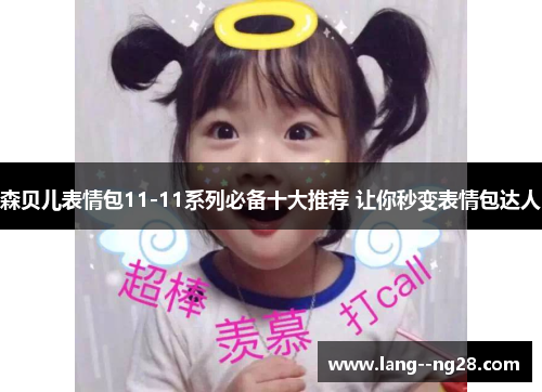 森贝儿表情包11-11系列必备十大推荐 让你秒变表情包达人 森贝儿表情包11-11系列必备十大推荐 让你秒变表情包达人