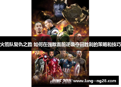 火箭队复仇之路 如何在强敌面前逆袭夺回胜利的策略和技巧 火箭队复仇之路 如何在强敌面前逆袭夺回胜利的策略和技巧