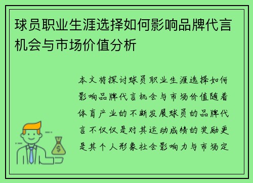 球员职业生涯选择如何影响品牌代言机会与市场价值分析