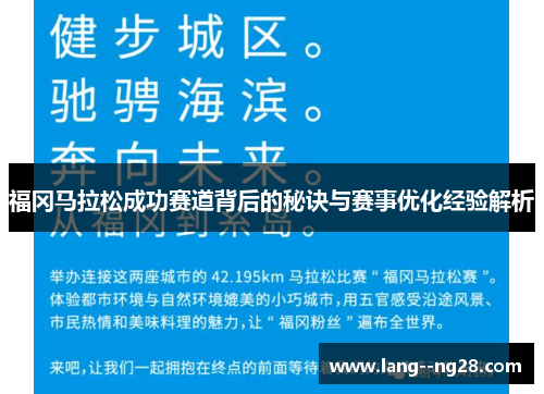 福冈马拉松成功赛道背后的秘诀与赛事优化经验解析 福冈马拉松成功赛道背后的秘诀与赛事优化经验解析