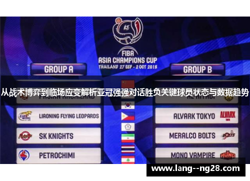 从战术博弈到临场应变解析亚冠强强对话胜负关键球员状态与数据趋势 从战术博弈到临场应变解析亚冠强强对话胜负关键球员状态与数据趋势
