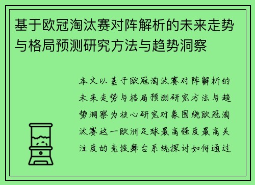 基于欧冠淘汰赛对阵解析的未来走势与格局预测研究方法与趋势洞察