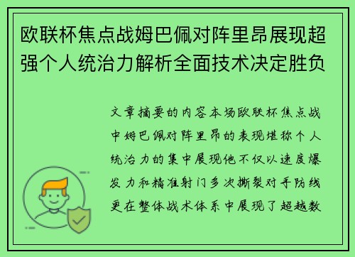 欧联杯焦点战姆巴佩对阵里昂展现超强个人统治力解析全面技术决定胜负