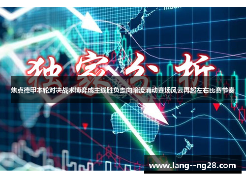 焦点德甲本轮对决战术博弈成主线胜负走向暗流涌动赛场风云再起左右比赛节奏