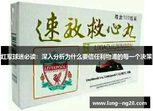 红军球迷必读：深入分析为什么要信任利物浦的每一个决策