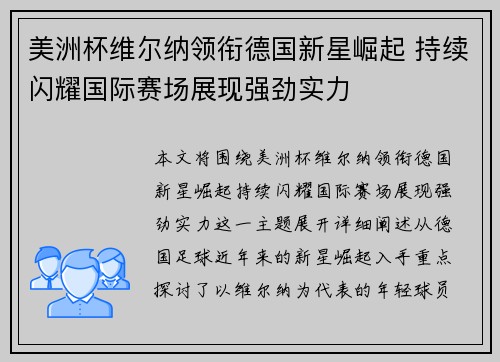 美洲杯维尔纳领衔德国新星崛起 持续闪耀国际赛场展现强劲实力