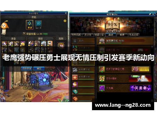 老鹰强势碾压勇士展现无情压制引发赛季新动向