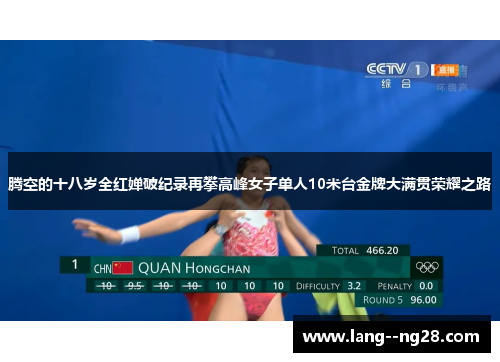 腾空的十八岁全红婵破纪录再攀高峰女子单人10米台金牌大满贯荣耀之路