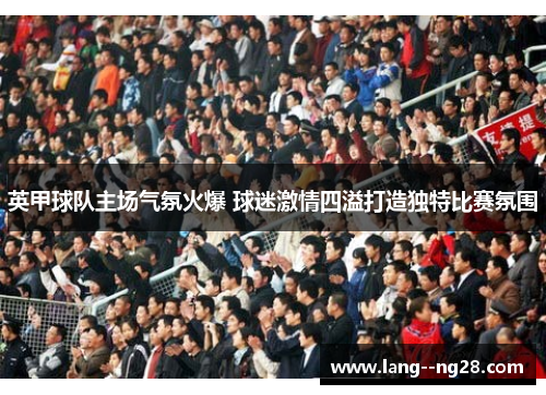 英甲球队主场气氛火爆 球迷激情四溢打造独特比赛氛围