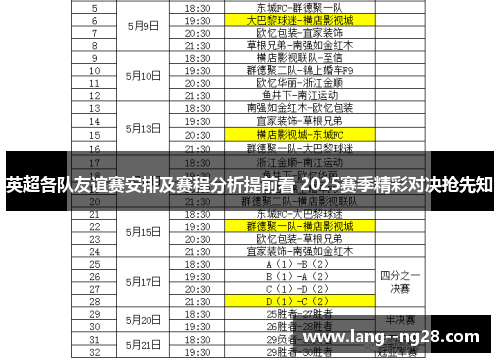 英超各队友谊赛安排及赛程分析提前看 2025赛季精彩对决抢先知 英超各队友谊赛安排及赛程分析提前看 2025赛季精彩对决抢先知