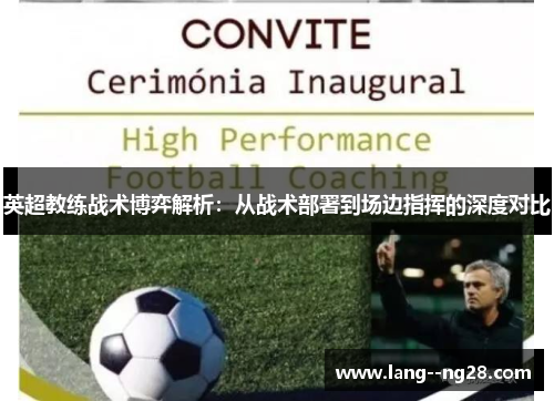 英超教练战术博弈解析：从战术部署到场边指挥的深度对比