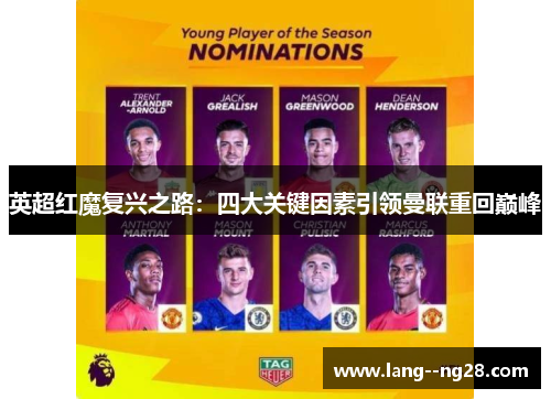 英超红魔复兴之路：四大关键因素引领曼联重回巅峰