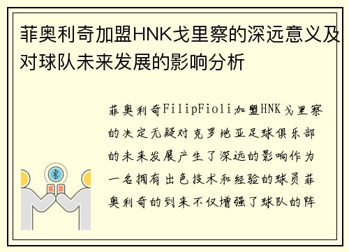 菲奥利奇加盟HNK戈里察的深远意义及对球队未来发展的影响分析