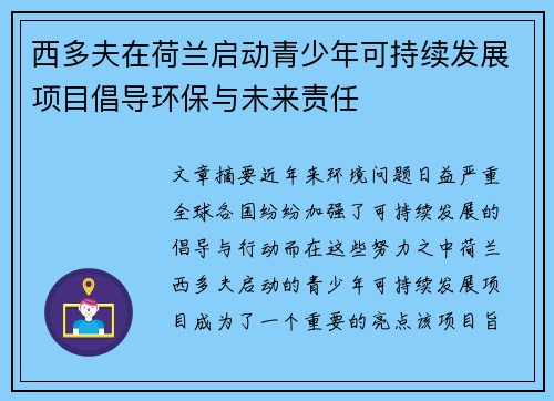 西多夫在荷兰启动青少年可持续发展项目倡导环保与未来责任