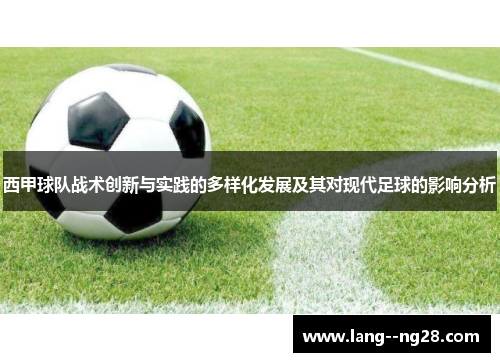 西甲球队战术创新与实践的多样化发展及其对现代足球的影响分析