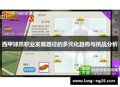 西甲球员职业发展路径的多元化趋势与挑战分析