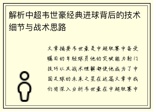解析中超韦世豪经典进球背后的技术细节与战术思路 解析中超韦世豪经典进球背后的技术细节与战术思路
