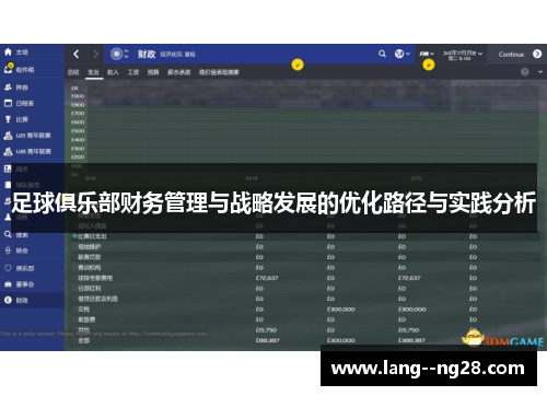 足球俱乐部财务管理与战略发展的优化路径与实践分析