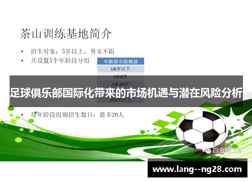 足球俱乐部国际化带来的市场机遇与潜在风险分析