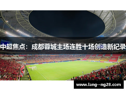 中超焦点：成都蓉城主场连胜十场创造新纪录
