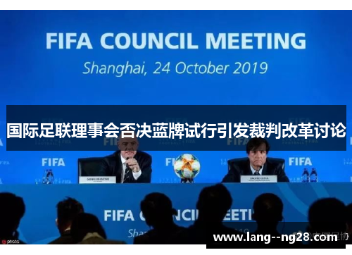 国际足联理事会否决蓝牌试行引发裁判改革讨论