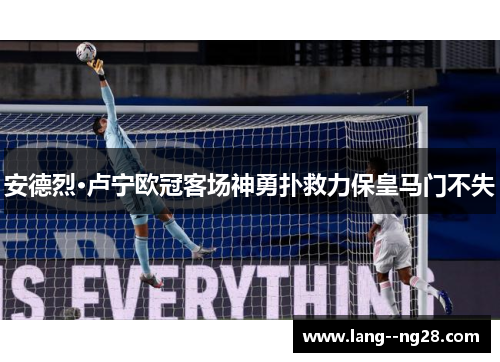 安德烈·卢宁欧冠客场神勇扑救力保皇马门不失 安德烈·卢宁欧冠客场神勇扑救力保皇马门不失